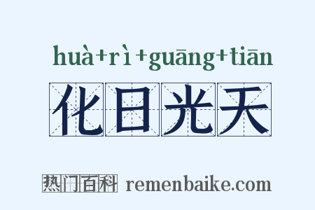 化日光天是什么意思的图片